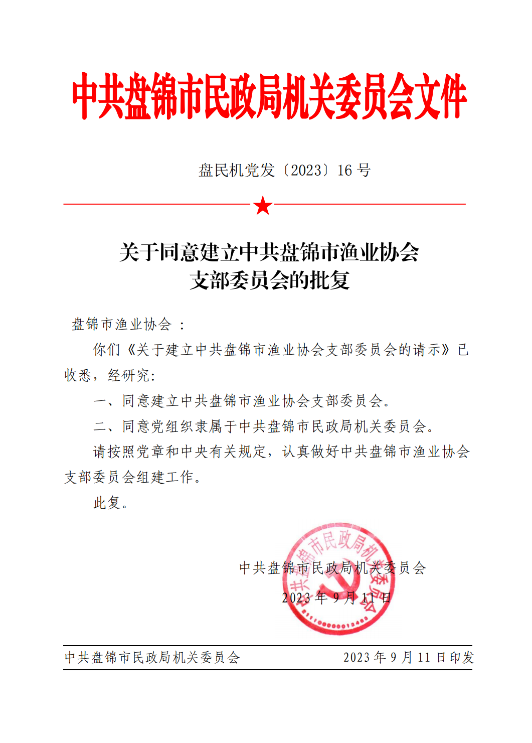 盘锦市渔业协会建立支部委员会
